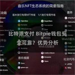 比特派支付 Bitpie钱包安全可靠？优势分析