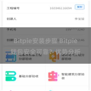 Bitpie安装步骤 Bitpie钱包安全可靠？优势分析