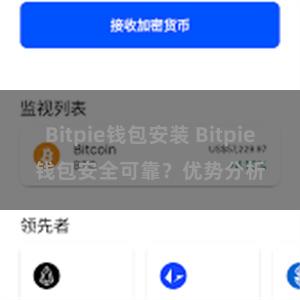 Bitpie钱包安装 Bitpie钱包安全可靠？优势分析