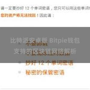 比特派安卓版 Bitpie钱包支持的区块链网络解析