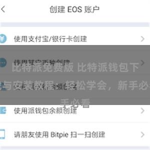 比特派免费版 比特派钱包下载与安装教程：轻松学会，新手必看