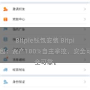 Bitpie钱包安装 Bitpie钱包：资产100%自主掌控，安全可靠。