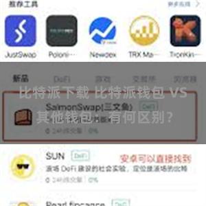 比特派下载 比特派钱包 VS 其他钱包：有何区别？