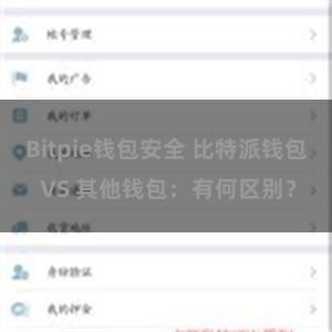 Bitpie钱包安全 比特派钱包 VS 其他钱包：有何区别？