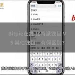 Bitpie在线 比特派钱包 VS 其他钱包：有何区别？