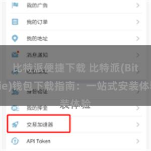 比特派便捷下载 比特派(Bitpie)钱包下载指南：一站式安装体验