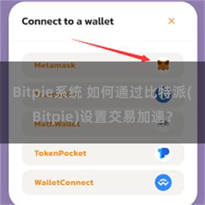 Bitpie系统 如何通过比特派(Bitpie)设置交易加速？