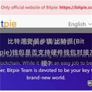 比特派安装步骤 比特派(Bitpie)钱包是否支持硬件钱包对接？