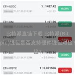 比特派直链下载 比特派(Bitpie)钱包是否支持硬件钱包对接？