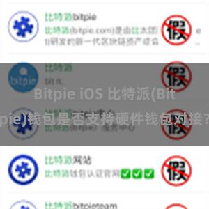 Bitpie iOS 比特派(Bitpie)钱包是否支持硬件钱包对接？