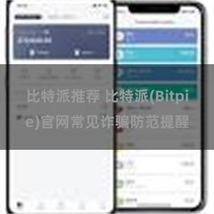 比特派推荐 比特派(Bitpie)官网常见诈骗防范提醒