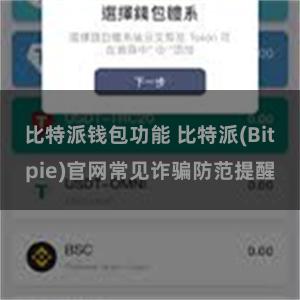 比特派钱包功能 比特派(Bitpie)官网常见诈骗防范提醒