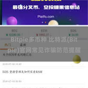 Bitpie多币种 比特派(Bitpie)官网常见诈骗防范提醒