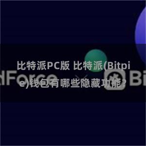 比特派PC版 比特派(Bitpie)钱包有哪些隐藏功能？