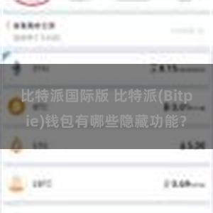 比特派国际版 比特派(Bitpie)钱包有哪些隐藏功能？