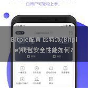 Bitpie配置 比特派(Bitpie)钱包安全性能如何？