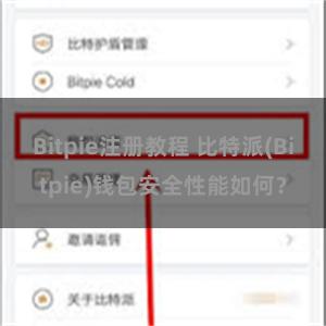 Bitpie注册教程 比特派(Bitpie)钱包安全性能如何？