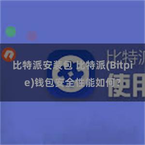 比特派安装包 比特派(Bitpie)钱包安全性能如何？