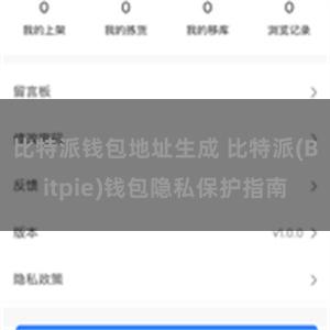 比特派钱包地址生成 比特派(Bitpie)钱包隐私保护指南