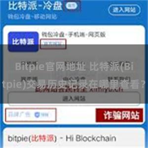 Bitpie官网地址 比特派(Bitpie)交易历史记录在哪里查看？