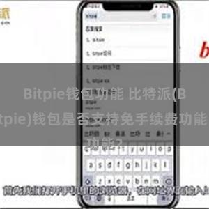 Bitpie钱包功能 比特派(Bitpie)钱包是否支持免手续费功能？