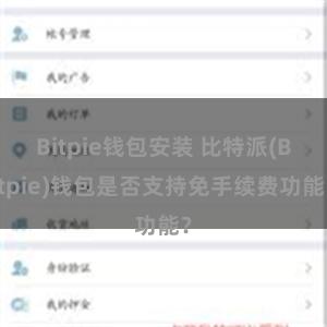 Bitpie钱包安装 比特派(Bitpie)钱包是否支持免手续费功能？