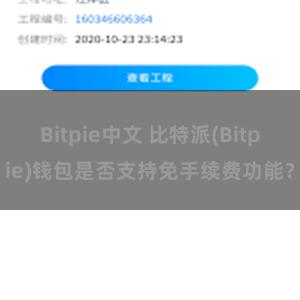 Bitpie中文 比特派(Bitpie)钱包是否支持免手续费功能？