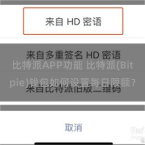 比特派APP功能 比特派(Bitpie)钱包如何设置每日限额？