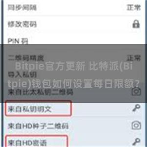 Bitpie官方更新 比特派(Bitpie)钱包如何设置每日限额？