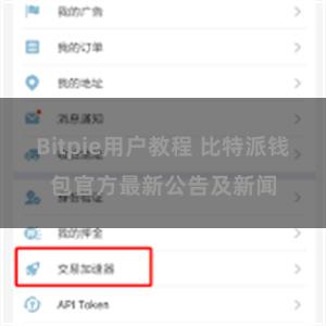 Bitpie用户教程 比特派钱包官方最新公告及新闻