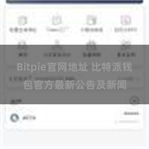 Bitpie官网地址 比特派钱包官方最新公告及新闻