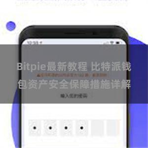 Bitpie最新教程 比特派钱包资产安全保障措施详解