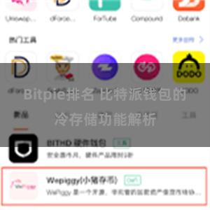 Bitpie排名 比特派钱包的冷存储功能解析