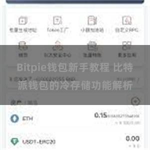 Bitpie钱包新手教程 比特派钱包的冷存储功能解析