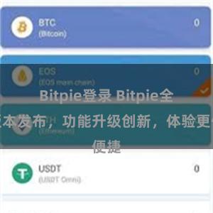 Bitpie登录 Bitpie全新版本发布，功能升级创新，体验更便捷