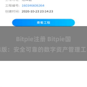 Bitpie注册 Bitpie国际版：安全可靠的数字资产管理工具