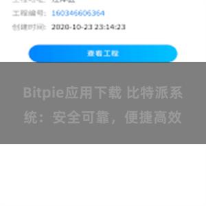 Bitpie应用下载 比特派系统：安全可靠，便捷高效