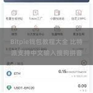 Bitpie钱包教程大全 比特派支持中文输入搜狗拼音