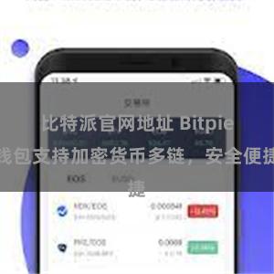 比特派官网地址 Bitpie钱包支持加密货币多链，安全便捷