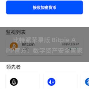 比特派苹果版 Bitpie APP官方：数字资产安全管家