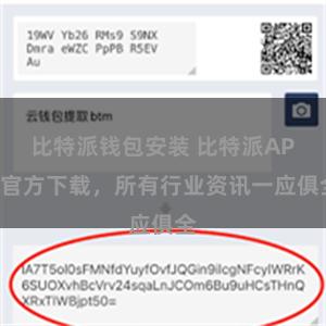 比特派钱包安装 比特派APP官方下载，所有行业资讯一应俱全
