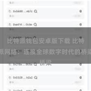 比特派钱包安卓版下载 比特派网络：连接全球数字时代的桥梁
