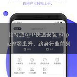 比特派APP快速安装 Bitpie排名上升，跻身行业前列
