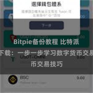 Bitpie备份教程 比特派教程下载：一步一步学习数字货币交易技巧