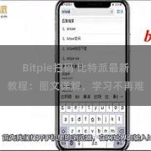 Bitpie扫码 比特派最新教程：图文详解，学习不再难