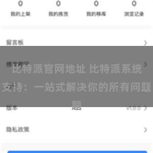 比特派官网地址 比特派系统支持：一站式解决你的所有问题