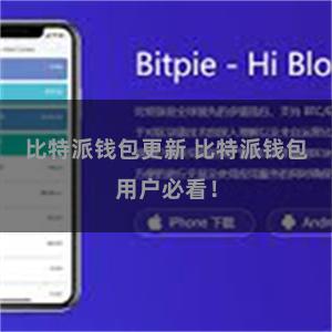 比特派钱包更新 比特派钱包用户必看！