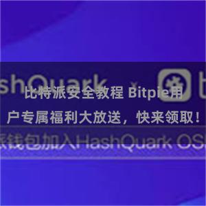 比特派安全教程 Bitpie用户专属福利大放送，快来领取！