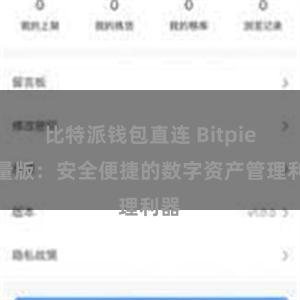 比特派钱包直连 Bitpie轻量版：安全便捷的数字资产管理利器