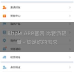Bitpie APP官网 比特派轻量 - 满足你的需求